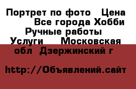 Портрет по фото › Цена ­ 500 - Все города Хобби. Ручные работы » Услуги   . Московская обл.,Дзержинский г.